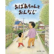 おばあちゃんとおんなじ [絵本]