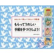 おもしろい!楽しい!うれしい!手紙〈3〉もらってうれしい手紙を手づくりしよう! [絵本]