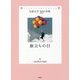 旅立ちの日(児童文学10の冒険) [全集叢書]