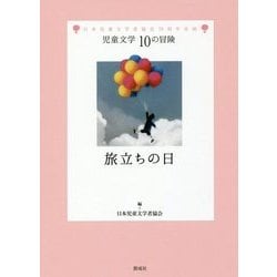 旅立ちの日(児童文学10の冒険) [全集叢書]