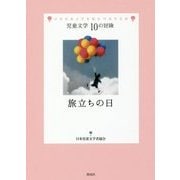 旅立ちの日(児童文学10の冒険) [全集叢書]
