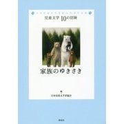 家族のゆきさき(児童文学10の冒険) [全集叢書]