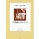 不思議に会いたい(児童文学10の冒険) [全集叢書]