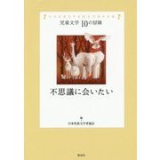 不思議に会いたい(児童文学10の冒険) [全集叢書]