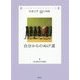 自分からのぬけ道(児童文学10の冒険) [全集叢書]
