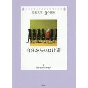 自分からのぬけ道(児童文学10の冒険) [全集叢書]