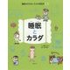 睡眠とカラダ(健康のすすめ!カラダ研究所〈3〉) [全集叢書]