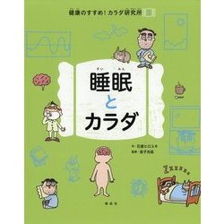 睡眠とカラダ(健康のすすめ!カラダ研究所〈3〉) [全集叢書]