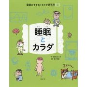 睡眠とカラダ(健康のすすめ!カラダ研究所〈3〉) [全集叢書]