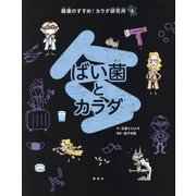 ばい菌とカラダ(健康のすすめ!カラダ研究所〈4〉) [全集叢書]