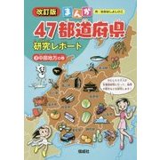 まんが47都道府県研究レポート〈3〉中部地方の巻 改訂版 [全集叢書]