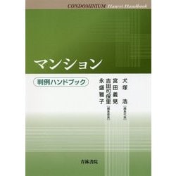 マンション 判例ハンドブック [単行本]