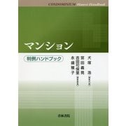 マンション 判例ハンドブック [単行本]