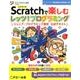 Scratchで楽しむ レッツ！プログラミング ジュニア・プログラミング検定 公式テキスト [単行本]