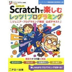 Scratchで楽しむ レッツ！プログラミング ジュニア・プログラミング検定 公式テキスト [単行本]