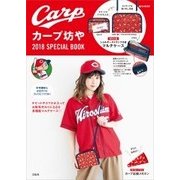 カープ坊や 2018 SPECIAL BOOK [ムックその他]