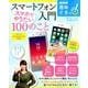 NHK趣味どきっ! スマートフォン入門 スマホでやりたい100のこと [ムックその他]