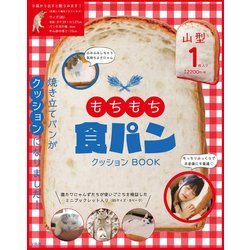 ヨドバシ Com もちもち食パンクッション Book ムックその他 通販 全品無料配達