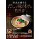 和食を極めるだしと味付けの教科書 [ムックその他]