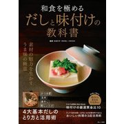 和食を極めるだしと味付けの教科書 [ムックその他]