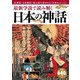 最新学説で読み解く 日本の神話 [ムックその他]