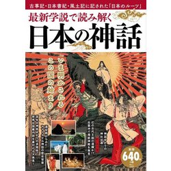 最新学説で読み解く 日本の神話 [ムックその他]