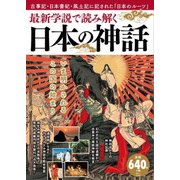 最新学説で読み解く 日本の神話 [ムックその他]