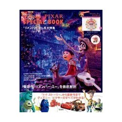 Disney・PIXAR SPECIAL BOOK 『リメンバー・ミー』を大特集 [ムックその他]