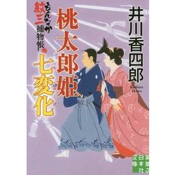 桃太郎姫七変化―もんなか紋三捕物帳(実業之日本社文庫) [文庫]