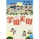 学園天国(実業之日本社文庫) [文庫]