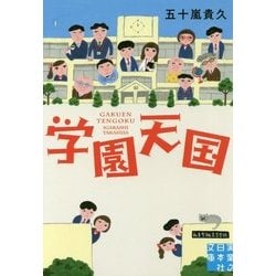 学園天国(実業之日本社文庫) [文庫]