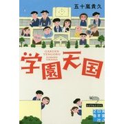 学園天国(実業之日本社文庫) [文庫]