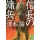 信長の傭兵(実業之日本社文庫) [文庫]