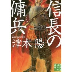 信長の傭兵(実業之日本社文庫) [文庫]