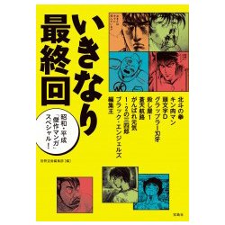 いきなり最終回 昭和・平成「傑作マンガ」スペシャル! [ムックその他]