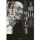 父・横山やすし伝説 [ムックその他]