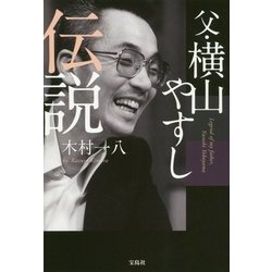 父・横山やすし伝説 [ムックその他]