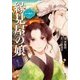 このマンガがすごい! comics 京の縁結び 縁見屋の娘 [ムックその他]