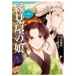 このマンガがすごい! comics 京の縁結び 縁見屋の娘 [ムックその他]