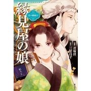 このマンガがすごい! comics 京の縁結び 縁見屋の娘 [ムックその他]