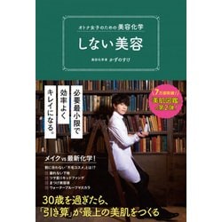 オトナ女子のための美容化学 しない美容 [ムックその他]