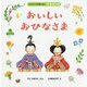 おいしいおひなさま(はじめての行事えほん―ひなまつり) [絵本]