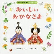 おいしいおひなさま(はじめての行事えほん―ひなまつり) [絵本]