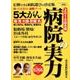 病院の実力2018総合編 YOMIURI SPECIAL [ムックその他]