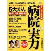 病院の実力2018総合編 YOMIURI SPECIAL [ムックその他]