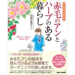 幸せを引き寄せる 赤毛のアンとハーブのある暮らし [単行本]