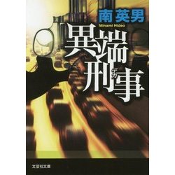 異端刑事(デカ)(文芸社文庫) [文庫]