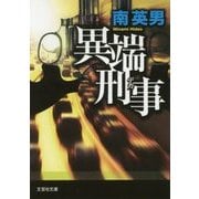 異端刑事(デカ)(文芸社文庫) [文庫]