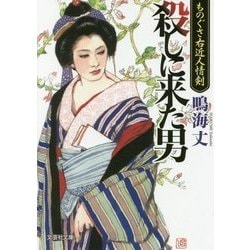 殺しに来た男―ものぐさ右近人情剣(文芸社文庫) [文庫]