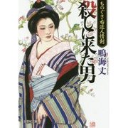 殺しに来た男―ものぐさ右近人情剣(文芸社文庫) [文庫]